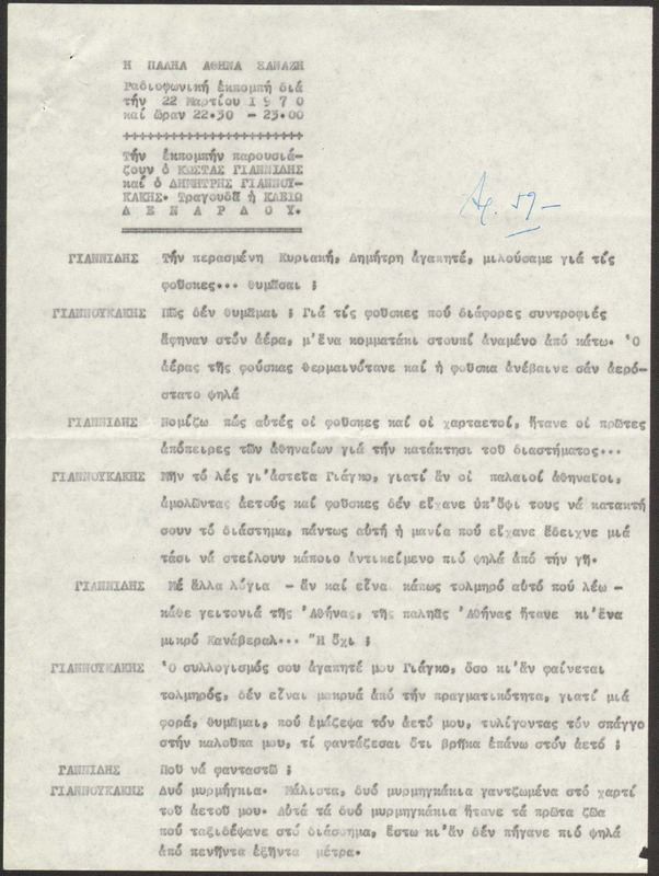 Η ΠΑΛΗΑ ΑΘΗΝΑ ΞΑΝΑΖΗ 1970/03/22 ΕΚΠ. ΑΡ. 59