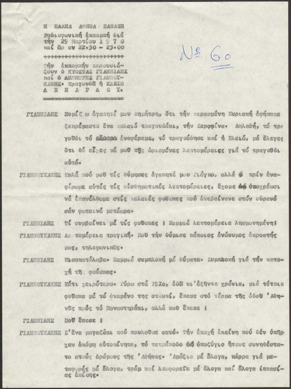 Η ΠΑΛΗΑ ΑΘΗΝΑ ΞΑΝΑΖΗ 1970/03/29 ΕΚΠ. ΑΡ. 60