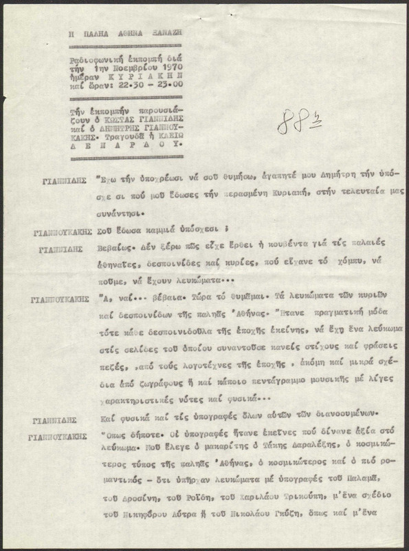 Η ΠΑΛΗΑ ΑΘΗΝΑ ΞΑΝΑΖΗ 1970/11/01 ΕΚΠ. ΑΡ. 88