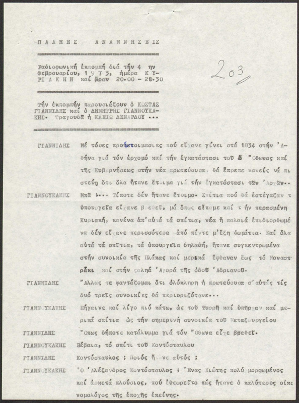 Η ΠΑΛΗΑ ΑΘΗΝΑ ΞΑΝΑΖΗ 1973/02/04 ΕΚΠ. ΑΡ. 203