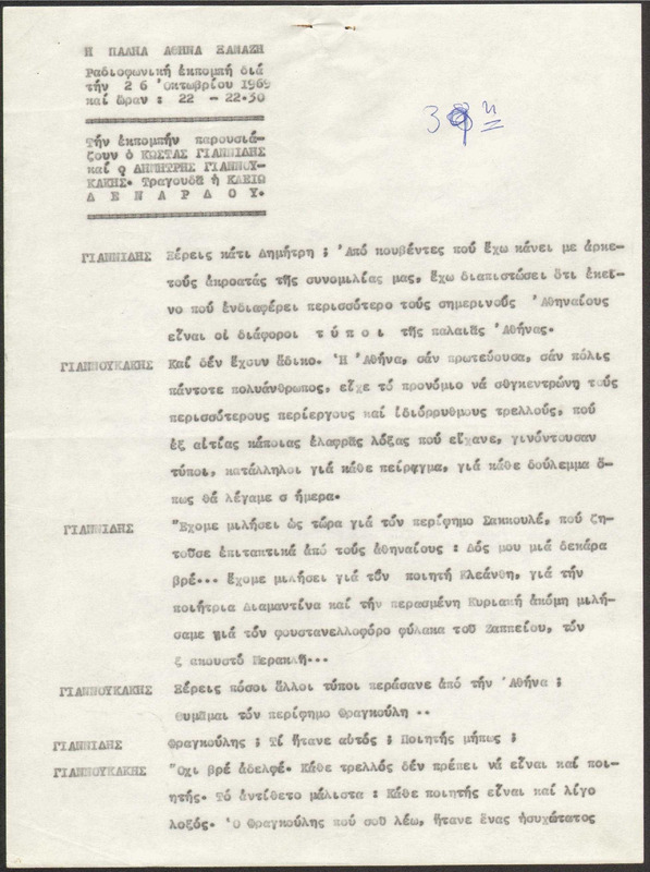 Η ΠΑΛΗΑ ΑΘΗΝΑ ΞΑΝΑΖΗ 1969/10/26 ΕΚΠ. ΑΡ. 39