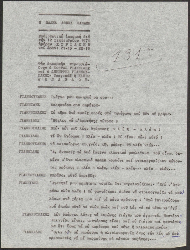 Η ΠΑΛΗΑ ΑΘΗΝΑ ΞΑΝΑΖΗ 1971/09/12 ΕΚΠ. ΑΡ. 131