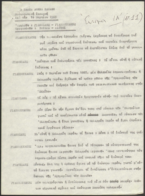 Η ΠΑΛΗΑ ΑΘΗΝΑ ΞΑΝΑΖΗ 1969/03/16 ΕΚΠ. ΑΡ. 11