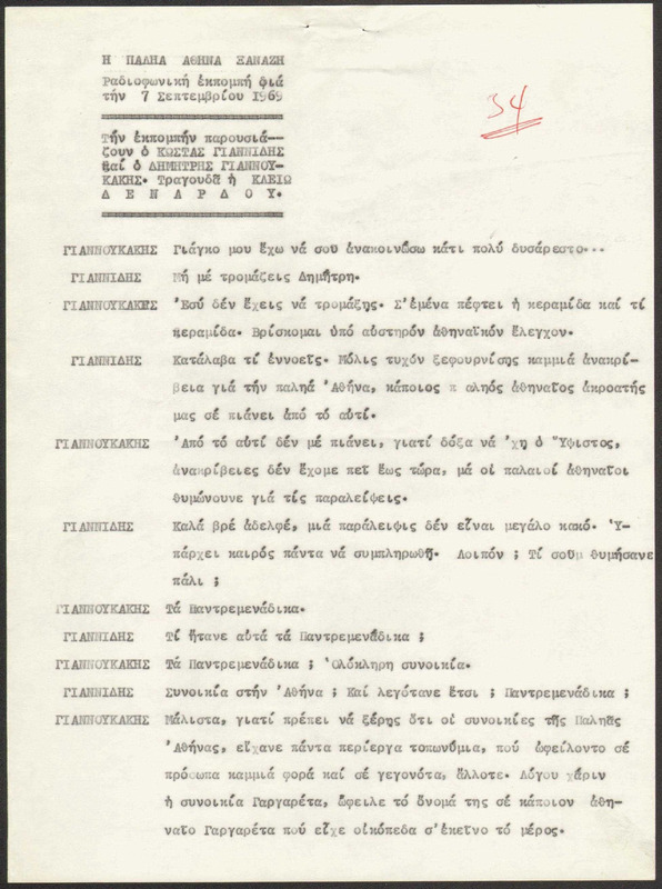 Η ΠΑΛΗΑ ΑΘΗΝΑ ΞΑΝΑΖΗ 1969/09/07 ΕΚΠ. ΑΡ. 34