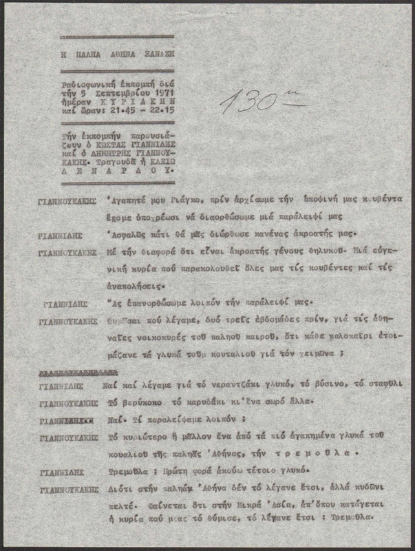 Η ΠΑΛΗΑ ΑΘΗΝΑ ΞΑΝΑΖΗ 1971/09/05 ΕΚΠ. ΑΡ. 130