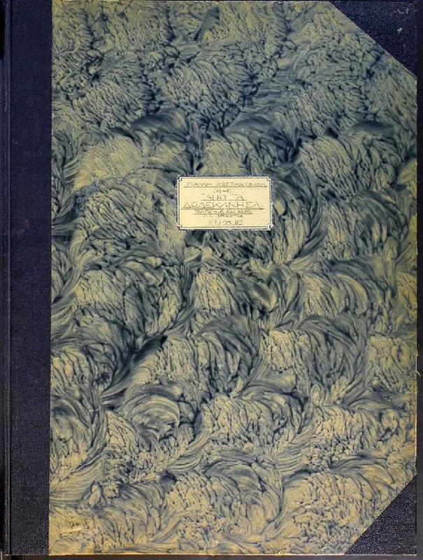 Από τα Δωδεκάνησα - Τραγούδια και χοροί. Σειρά Β'.