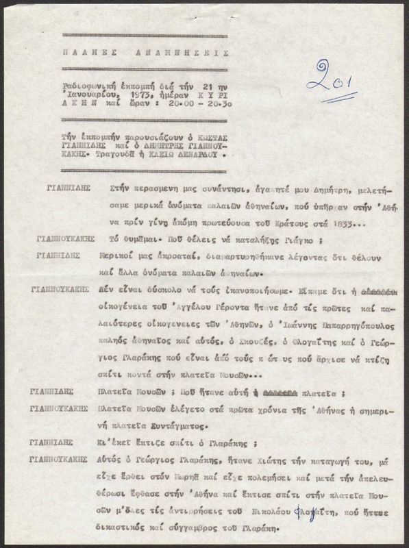 Η ΠΑΛΗΑ ΑΘΗΝΑ ΞΑΝΑΖΗ 1973/01/21 ΕΚΠ. ΑΡ. 201