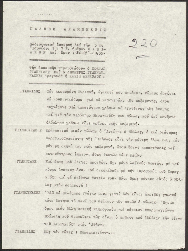 Η ΠΑΛΗΑ ΑΘΗΝΑ ΞΑΝΑΖΗ 1973/06/03 ΕΚΠ. ΑΡ. 220