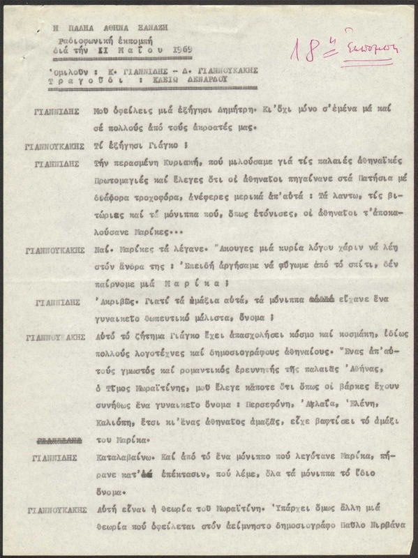 Η ΠΑΛΗΑ ΑΘΗΝΑ ΞΑΝΑΖΗ 1969/05/11 ΕΚΠ. ΑΡ. 18