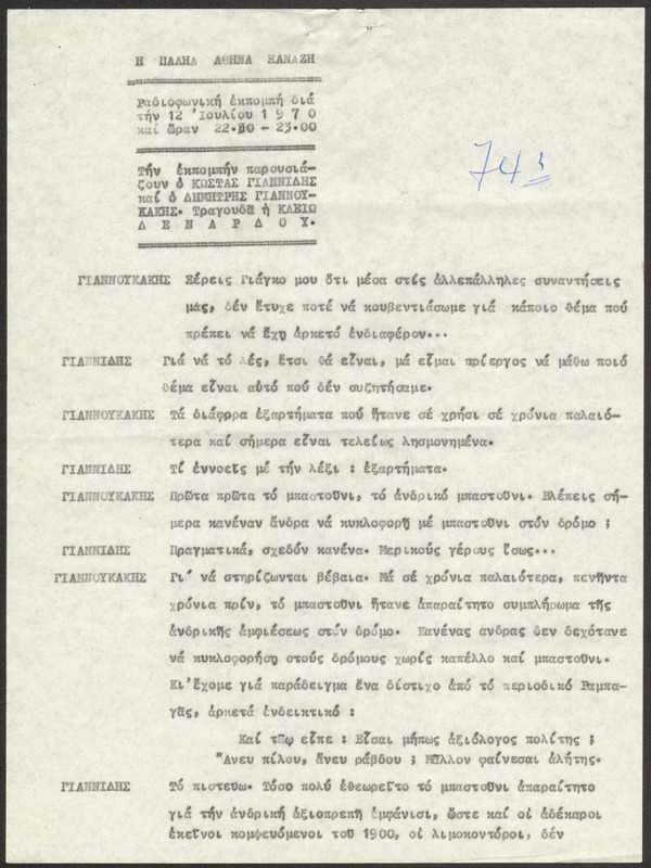 Η ΠΑΛΗΑ ΑΘΗΝΑ ΞΑΝΑΖΗ 1970/07/12 ΕΚΠ. ΑΡ. 74