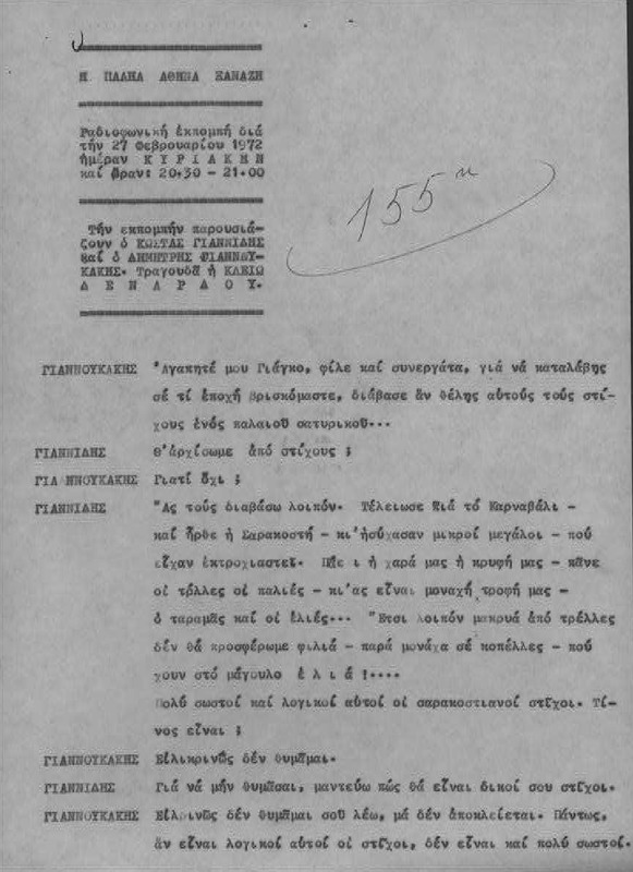 Η ΠΑΛΗΑ ΑΘΗΝΑ ΞΑΝΑΖΗ 1972/02/27 ΕΚΠ. ΑΡ. 155