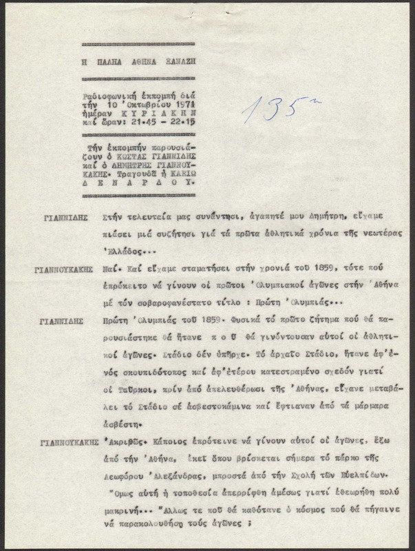 Η ΠΑΛΗΑ ΑΘΗΝΑ ΞΑΝΑΖΗ 1971/10/10 ΕΚΠ. ΑΡ. 135