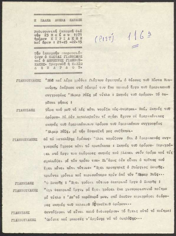 Η ΠΑΛΗΑ ΑΘΗΝΑ ΞΑΝΑΖΗ 1971/05/23 ΕΚΠ. ΑΡ. 116