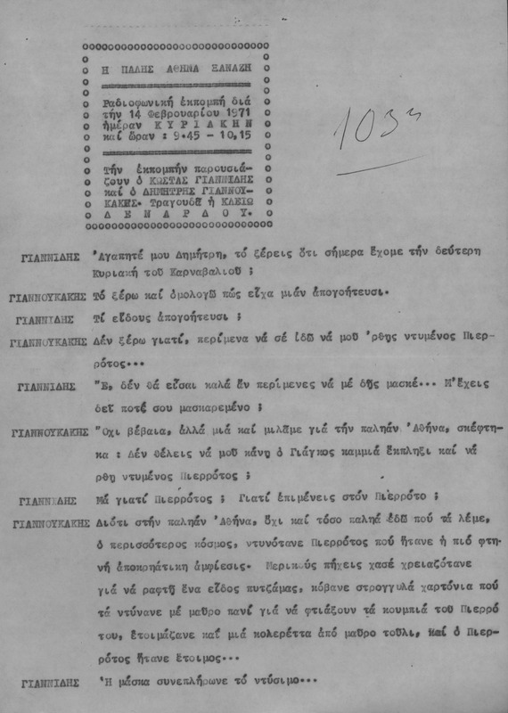 Η ΠΑΛΗΑ ΑΘΗΝΑ ΞΑΝΑΖΗ 1971/02/14 ΕΚΠ. ΑΡ. 103