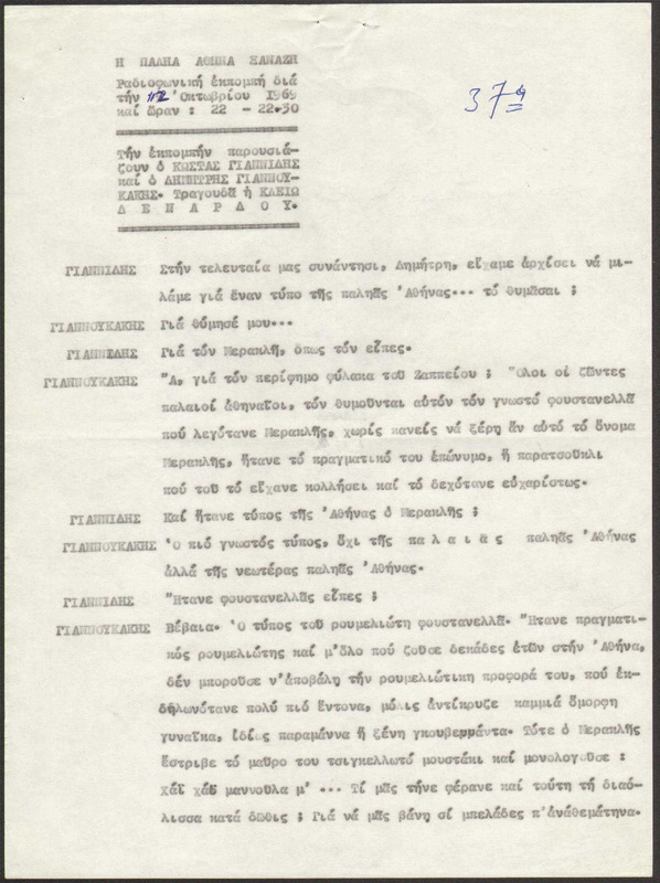 Η ΠΑΛΗΑ ΑΘΗΝΑ ΞΑΝΑΖΗ 1969/10/12 ΕΚΠ. ΑΡ. 37