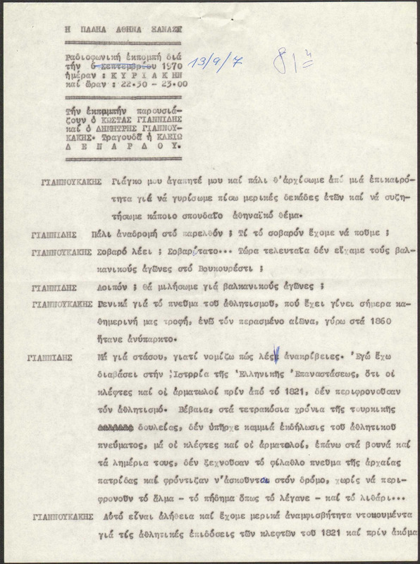 Η ΠΑΛΗΑ ΑΘΗΝΑ ΞΑΝΑΖΗ 1970/09/13 ΕΚΠ. ΑΡ. 81