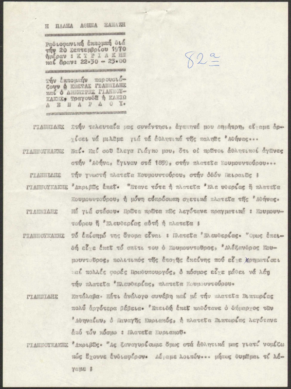 Η ΠΑΛΗΑ ΑΘΗΝΑ ΞΑΝΑΖΗ 1970/09/20 ΕΚΠ. ΑΡ. 82