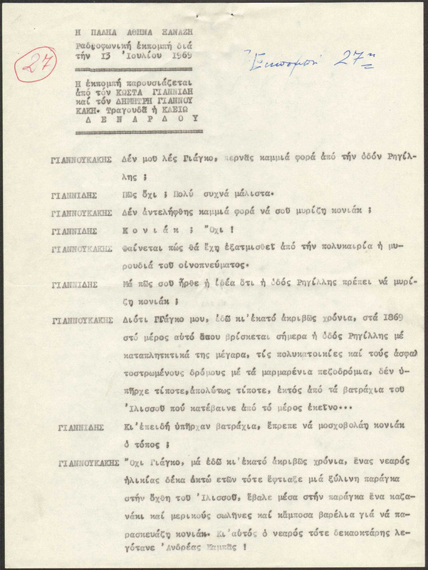 Η ΠΑΛΗΑ ΑΘΗΝΑ ΞΑΝΑΖΗ 1969/07/13 ΕΚΠ. ΑΡ. 27