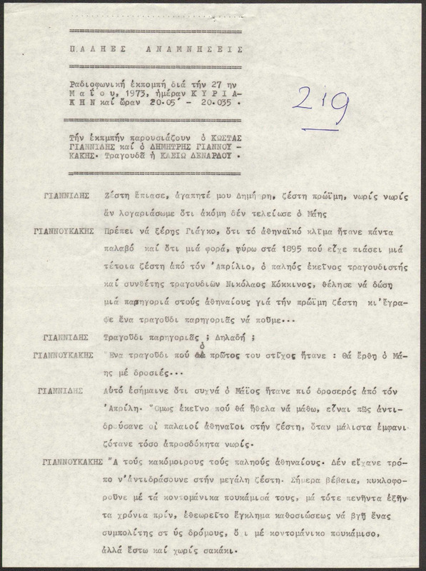 Η ΠΑΛΗΑ ΑΘΗΝΑ ΞΑΝΑΖΗ 1973/05/27 ΕΚΠ. ΑΡ. 219
