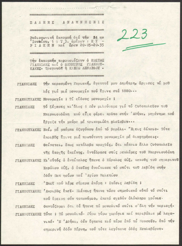 Η ΠΑΛΗΑ ΑΘΗΝΑ ΞΑΝΑΖΗ 1973/06/24 ΕΚΠ. ΑΡ. 223