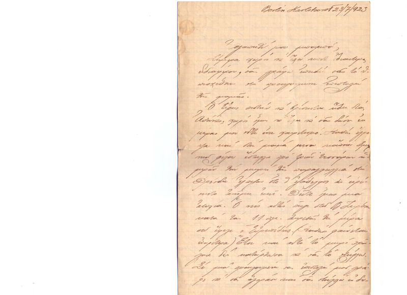 Επιστολή προς Γεώργιο Κωνσταντινίδη 23/07/1923