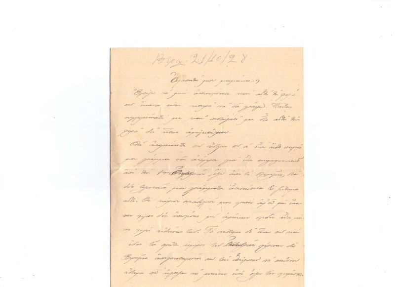Επιστολή προς Ευαγγελία Κωνσταντινίδου 21/10/1928