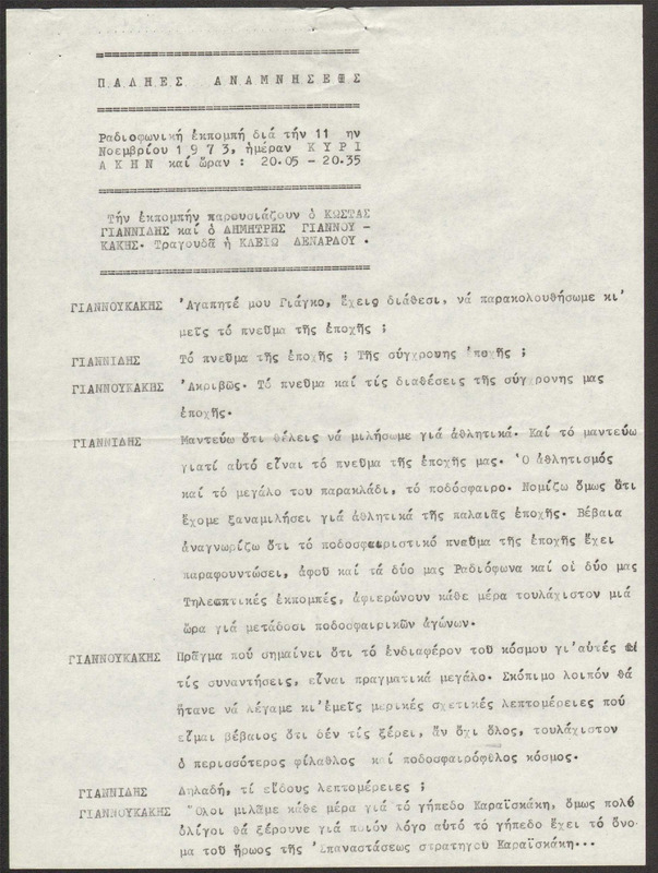 Η ΠΑΛΗΑ ΑΘΗΝΑ ΞΑΝΑΖΗ 1973/11/11 ΕΚΠ. ΑΡ. 242