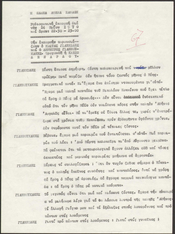 Η ΠΑΛΗΑ ΑΘΗΝΑ ΞΑΝΑΖΗ 1970/05/24 ΕΚΠ. ΑΡ. 67