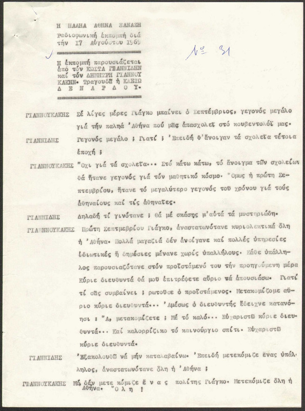 Η ΠΑΛΗΑ ΑΘΗΝΑ ΞΑΝΑΖΗ 1969/08/17 ΕΚΠ. ΑΡ. 31