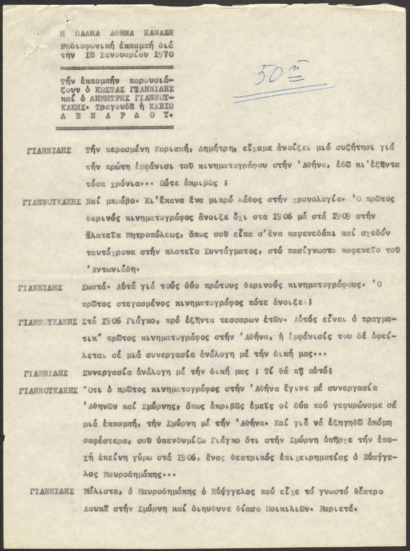 Η ΠΑΛΗΑ ΑΘΗΝΑ ΞΑΝΑΖΗ 1970/01/18 ΕΚΠ. ΑΡ. 50