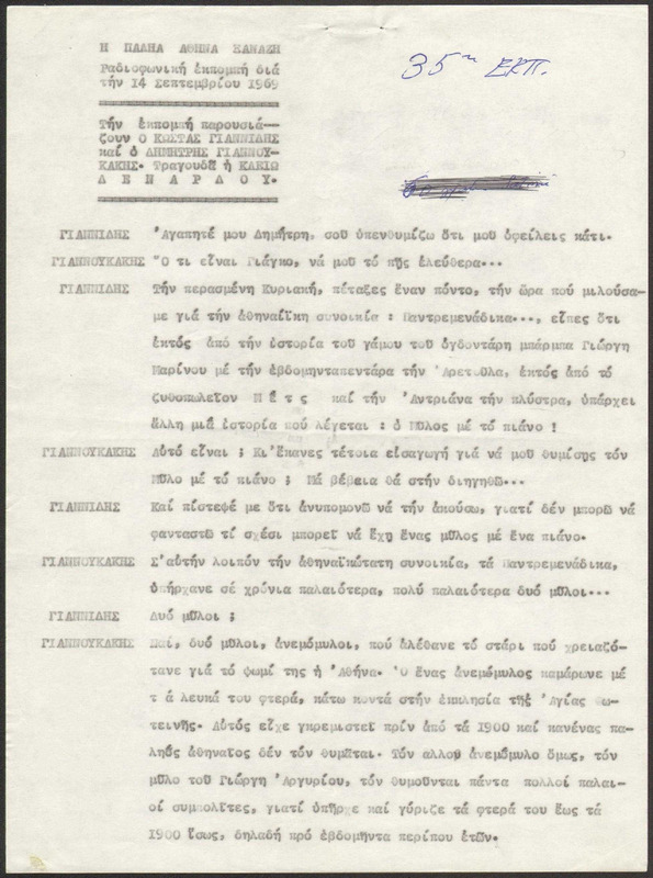 Η ΠΑΛΗΑ ΑΘΗΝΑ ΞΑΝΑΖΗ 1969/09/14 ΕΚΠ. ΑΡ. 35