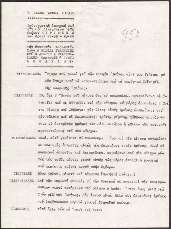 Η ΠΑΛΗΑ ΑΘΗΝΑ ΞΑΝΑΖΗ 1970/12/20 ΕΚΠ. ΑΡ. 95