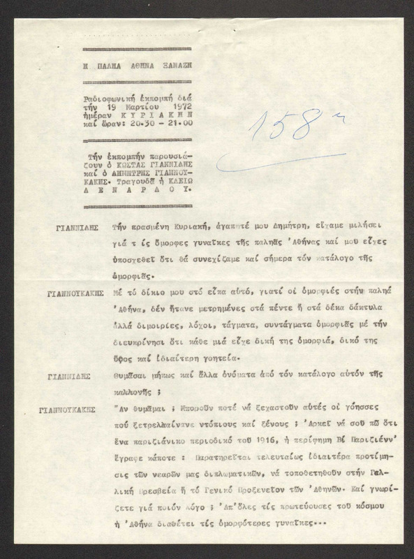 Η ΠΑΛΗΑ ΑΘΗΝΑ ΞΑΝΑΖΗ 1972/03/19 ΕΚΠ. ΑΡ. 158