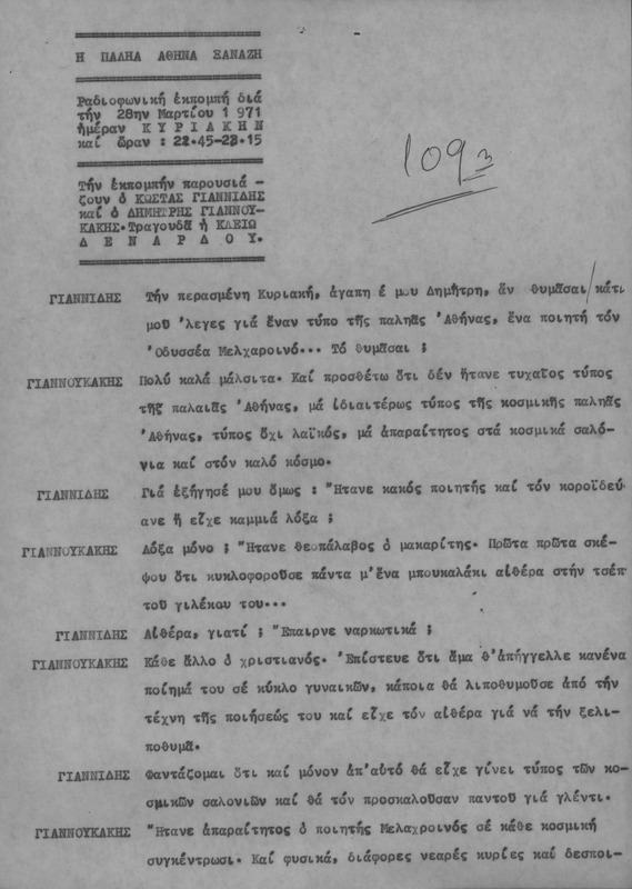 Η ΠΑΛΗΑ ΑΘΗΝΑ ΞΑΝΑΖΗ 1971/03/28 ΕΚΠ. ΑΡ. 109