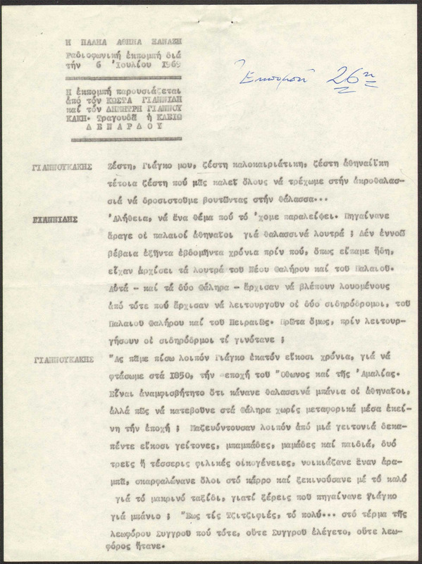 Η ΠΑΛΗΑ ΑΘΗΝΑ ΞΑΝΑΖΗ 1969/07/06 ΕΚΠ. ΑΡ. 26