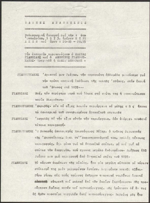 Η ΠΑΛΗΑ ΑΘΗΝΑ ΞΑΝΑΖΗ 1973/10/06 ΕΚΠ. ΑΡ. 237