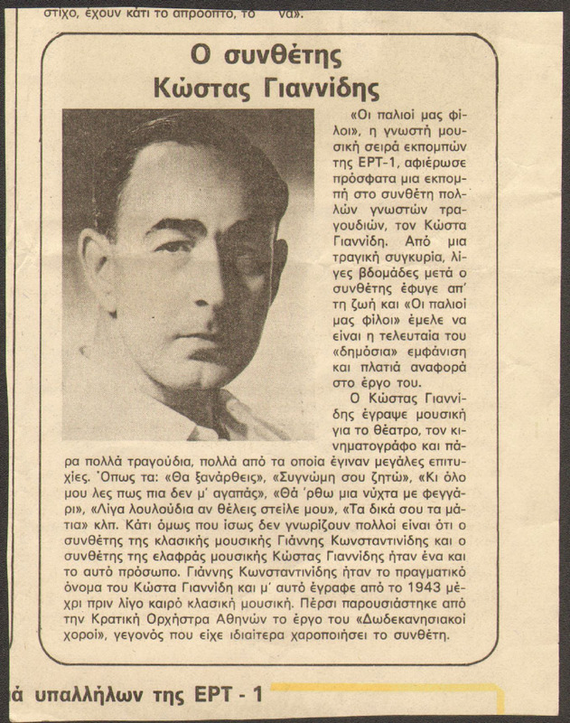 Ο συνθέτης Κώστας Γιαννίδης