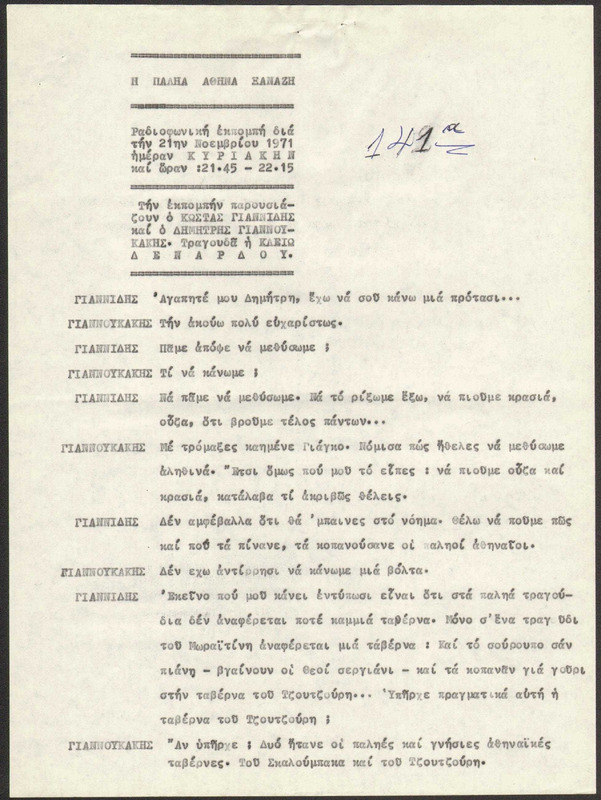 Η ΠΑΛΗΑ ΑΘΗΝΑ ΞΑΝΑΖΗ 1971/11/21 ΕΚΠ. ΑΡ. 141