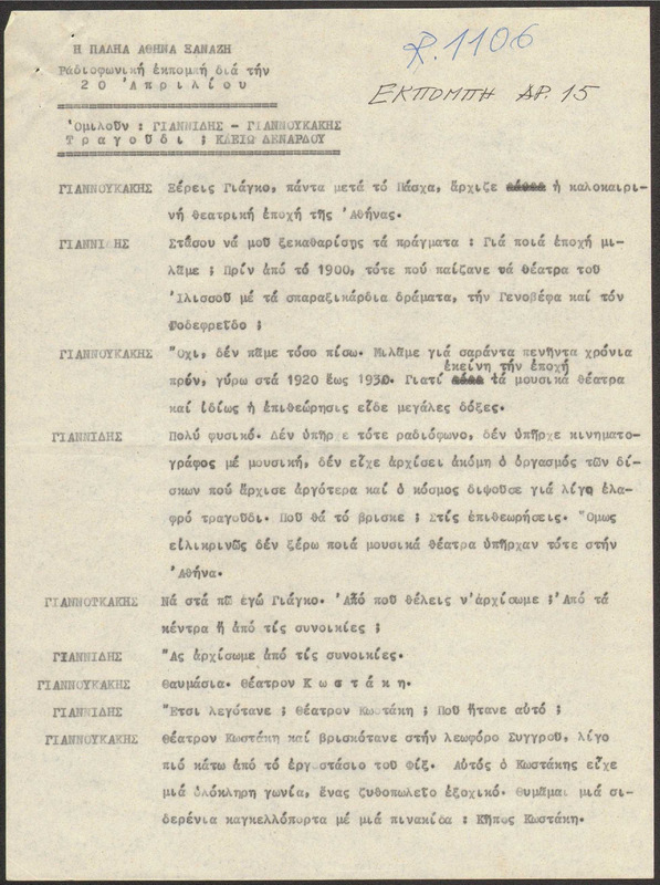Η ΠΑΛΗΑ ΑΘΗΝΑ ΞΑΝΑΖΗ 1969/04/20 ΕΚΠ. ΑΡ. 15