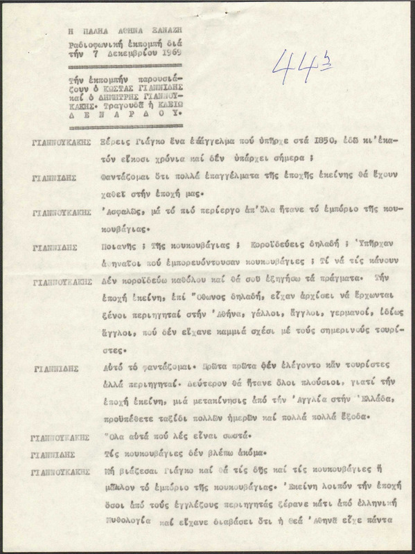 Η ΠΑΛΗΑ ΑΘΗΝΑ ΞΑΝΑΖΗ 1969/12/07 ΕΚΠ. ΑΡ. 44