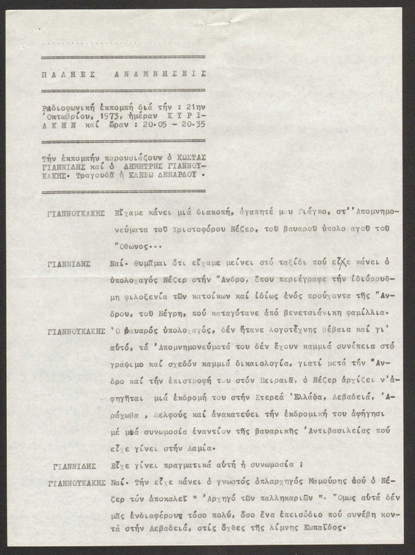 Η ΠΑΛΗΑ ΑΘΗΝΑ ΞΑΝΑΖΗ 1973/10/21 ΕΚΠ. ΑΡ. 239