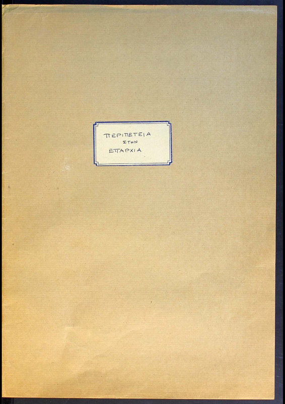 Περιπέτεια στην επαρχία