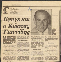 Έφυγε και ο Κώστας Γιαννίδης