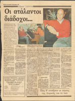 Οι ατάλαντοι διάδοχοι