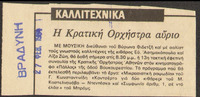 Η Κρατική Ορχήστρα αύριο