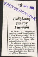 Εκδήλωση για τον Γιαννίδη