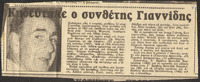 Κηδεύτηκε ο συνθέτης Γιαννίδης