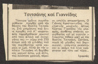 Τσιτσάνης και Γιαννίδης