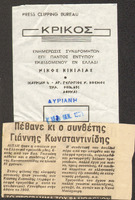 Πέθανε κι ο συνθέτης Γιάννης Κωνσταντινίδης